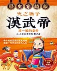 歷史穿越報‧天之驕子漢武帝